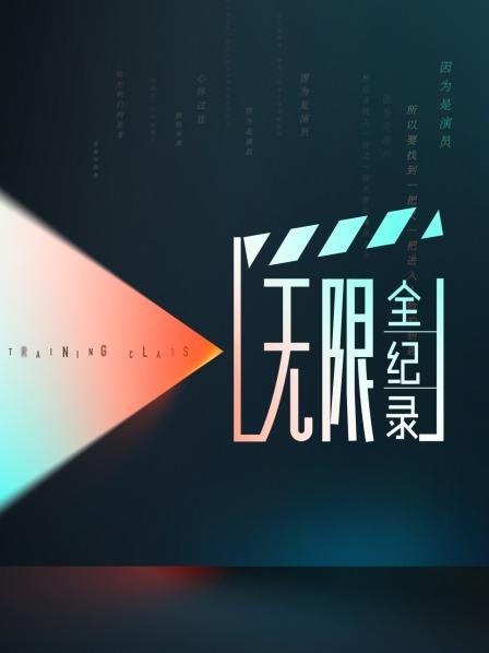 無限全纪录 第20221218期