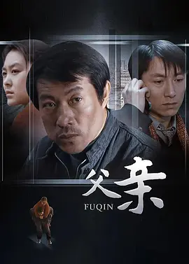 父亲 第11集