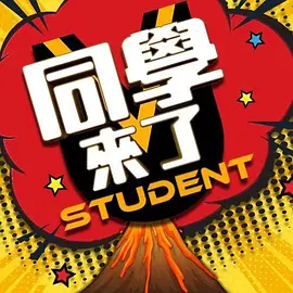 同学来了2022 第20220405期