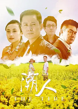 潮人 第08集