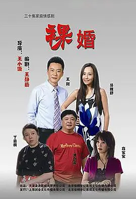 裸婚 第04集