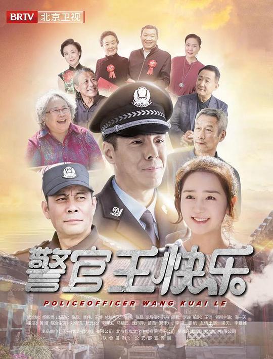 警官王快乐北京卫视版 第01集