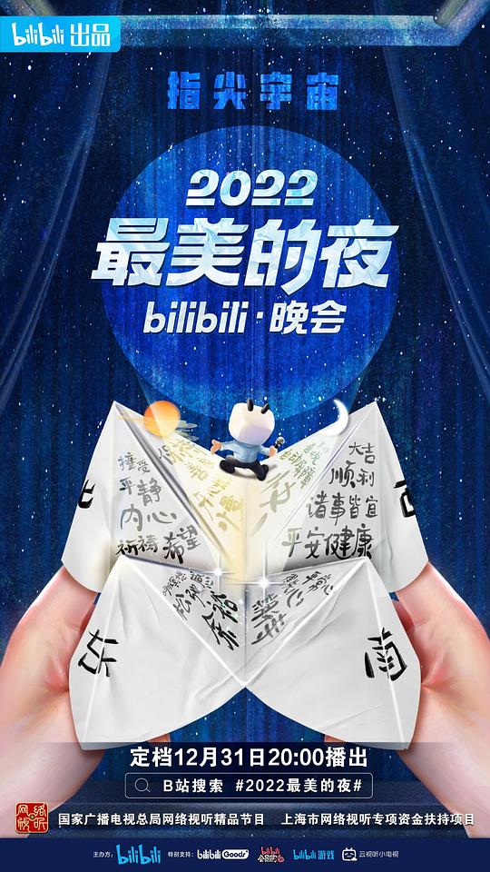 2022最美的夜bilibili晚会 第01期