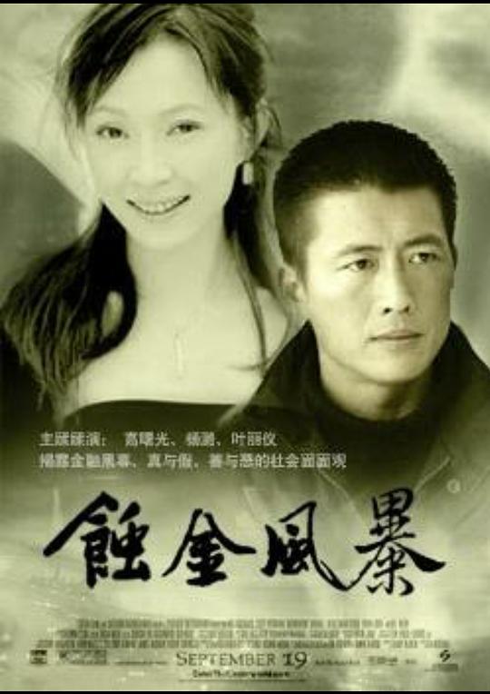 蚀金风暴 第08集