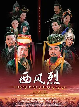 西风烈 第01集