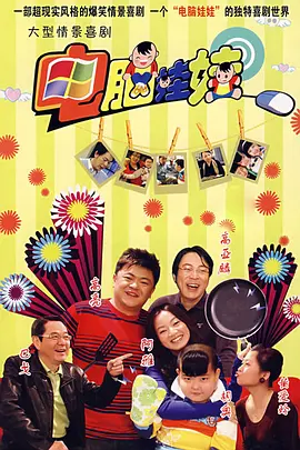 电脑娃娃 第09集