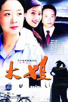 大姐 第05集