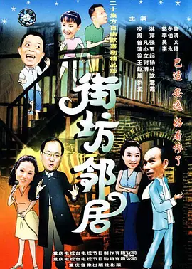 街坊邻居 第11集