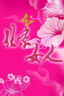 北京女人 第07集