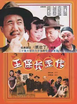 王保长歪传 第08集