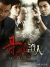 寻找证人 第01集