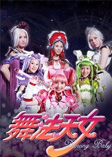 舞法天女 第二季 第24集