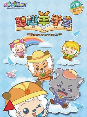 喜羊羊与灰太狼之智趣羊学堂 第08集