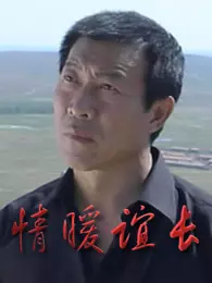 情暖谊长 第07集
