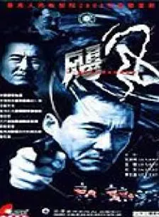 飓风 第01集