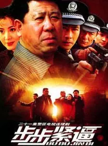 步步紧逼 第04集