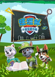 汪汪队之萌宠番外篇 第04集