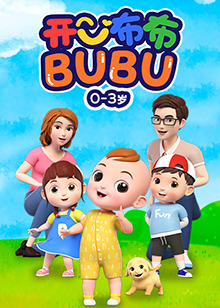 开心布布BUBU 第08集