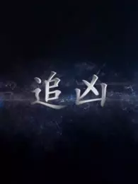 追凶 第01集