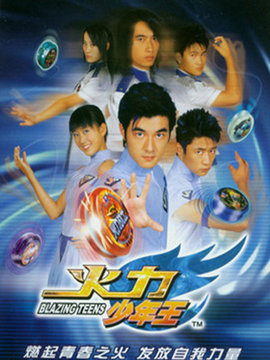 火力少年王1 第01集