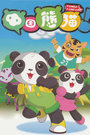 中国熊猫 第二季 第09集