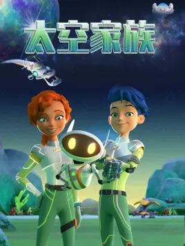 太空家族 第19集