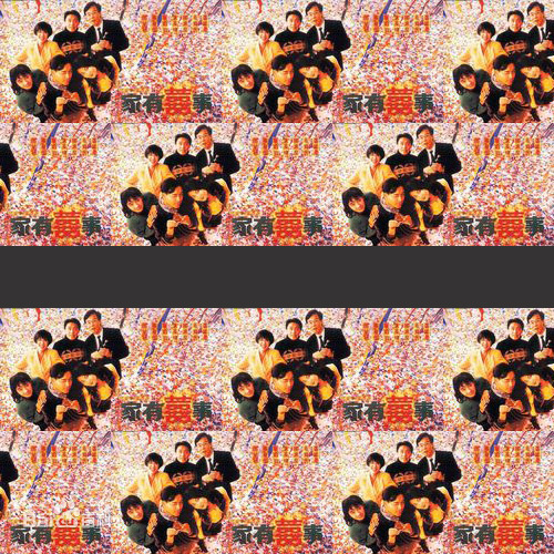 家有喜事 第03集