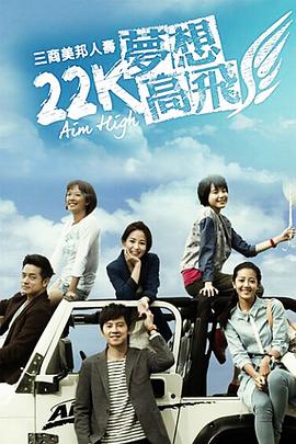 22K梦想高飞 第08集