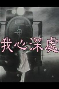 我心深处 第01集