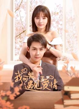 我可能遇见了爱情 第1集