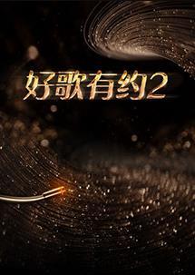 好歌有约 第二季 第20230321期