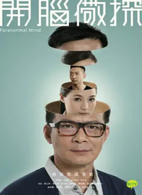 开脑儆探(粤语) 第02集