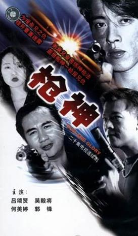 枪神1993 第16集