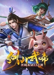 剑仙武帝：开局玄武门之门 第09集
