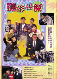 隐形怪杰 第03集