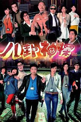 八卦神探(粤语) 第06集
