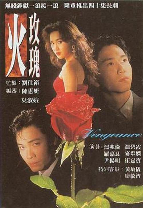 火玫瑰(粤语) 第05集