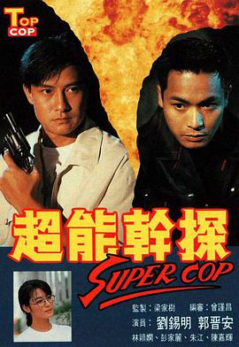 超能干探SuperCop 第01集