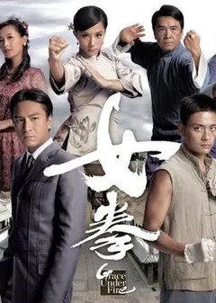 女拳(国语) 第32集(大结局)