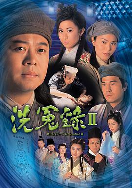 洗冤录2(粤语) 第16集