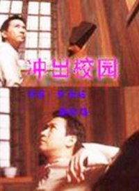 冲出校园 第03集