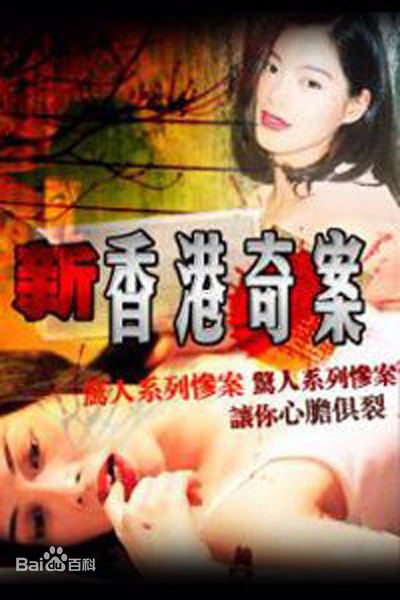 新香港奇案 第06集