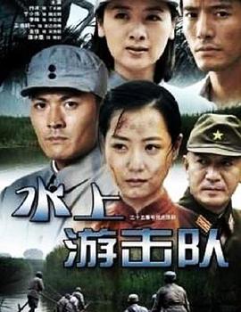 水上游击队 第09集