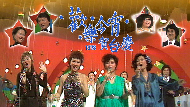欢乐今宵 第02集