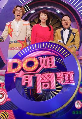Do姐有问题(Sr.3) 第04集