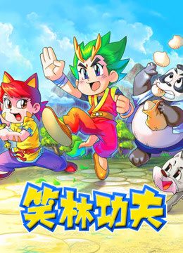笑林功夫 第09集