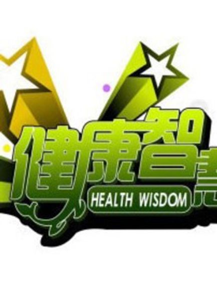 健康智慧王 第01集