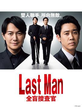 LAST MAN-全盲搜查官- 第08集