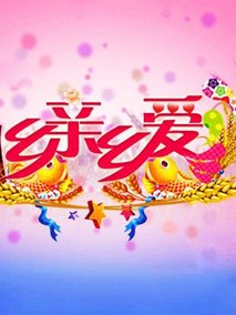 乡里相亲 第02期