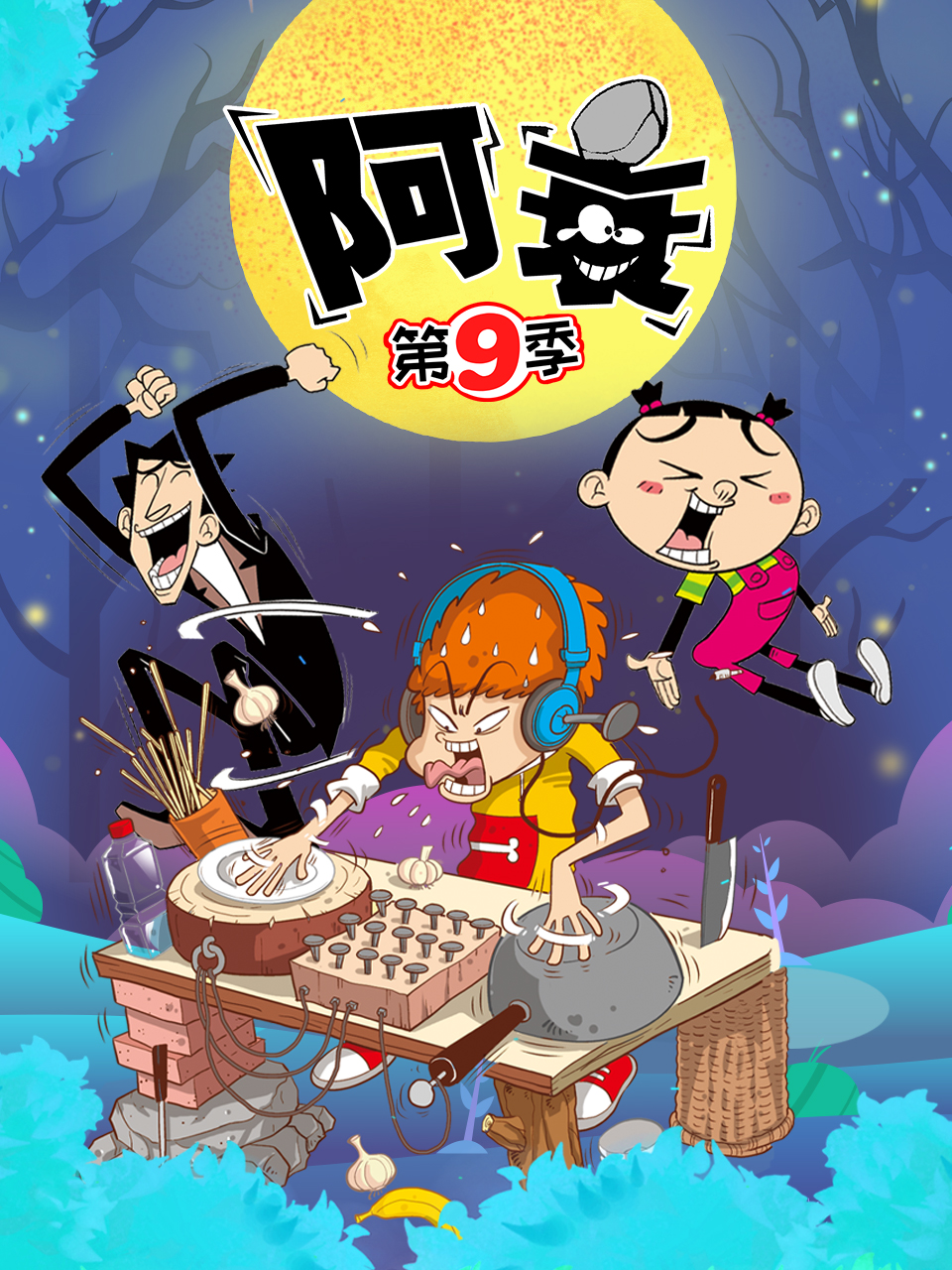 阿衰 第九季 第06集
